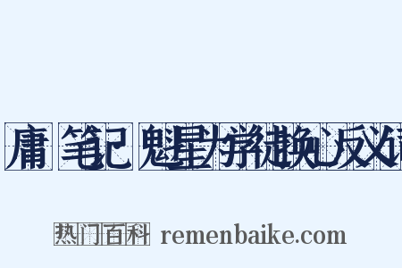 庸盦笔记·魁星为学徒换心反义词是什么意思的图片